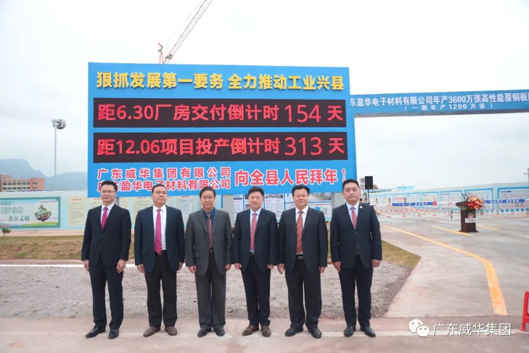 廣東盈華高端銅箔、高性能覆銅板新項目舉行廠房交付、投產倒計時牌揭幕儀式！